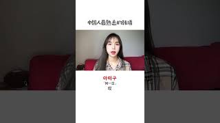 第57集 | #韩语 #学韩语 #韩语入门 中国人最熟悉的五句韩语，你一定听过！！