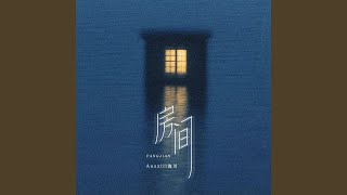 房间