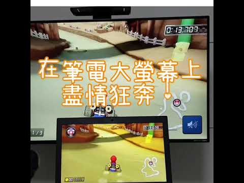 OmiPlay 輕鬆把你的筆電變身 Switch 大螢幕！