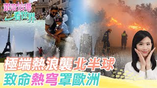 【跟著怡琳看世界#80】極端熱浪襲"北半球" 致命"熱穹"罩歐洲 20250712 @中天新聞CtiNews  @全球大視野Global_Vision