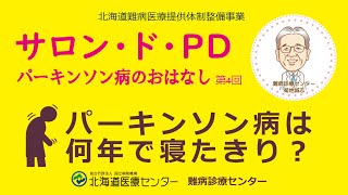 パーキンソン病のおはなし【サロン・ド・PD】第4回パーキンソン病は何年で寝たきり？