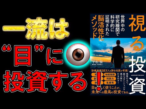 【新刊】視る投資 世界中の研究機関で科学的に証明された脳活性化メソッド　平松類【9分で要約】