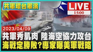 共軍秀肌肉 陸海空協力攻台　海戰定勝敗?專家曝美軍戰略 LIVE