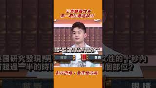 王齊麟初見女性「看這部位」？眼神直球對決：看真不真誠@CaVaTW @ebcsupernight