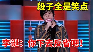 💡王建国文本之神！不玩谐音梗的段子全是笑点，李诞：你下去反省吧！《脱口秀大会S2 Rock & RoastS2》