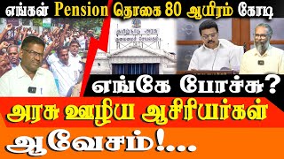 Tamil Nadu Pension Scam? Teachers Union EXPOSES CPS "No Pension Scheme" | 2026 Election Impact