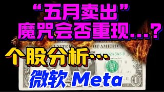 微软  Meta ：个股分析...“五月卖出”魔咒会否重现...？