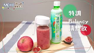 特調滋潤Balancy清熱飲