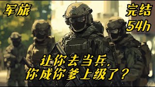 《让你去当兵，你成你爹上级了？》军旅#特种兵#爽文#苏晨穿越蓝星，从无到有，打造一支闻风丧胆的超级部队。我不服，苏晨这个混蛋带着一个连扮成大姑娘，装作慰问团把我们端了。这就是利用我们的感情投机取巧！