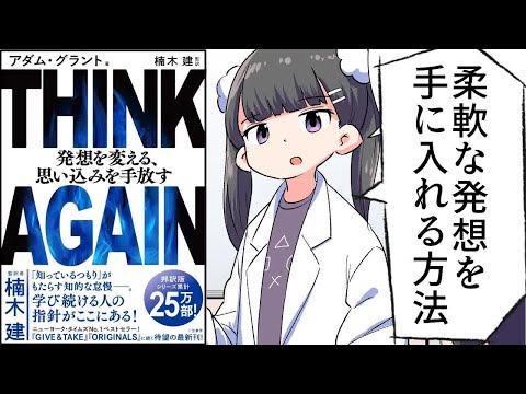 【要約】ＴＨＩＮＫ ＡＧＡＩＮ 発想を変える、思い込みを手放す【アダム・グラント】