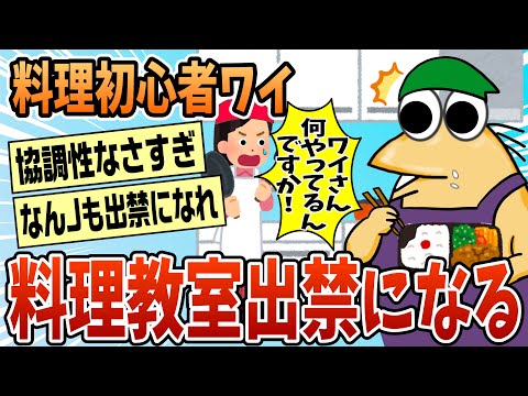 【2ch面白スレ】料理初心者ワイ、料理教室出禁になる【ゆっくり解説】