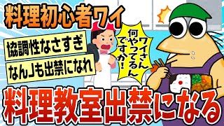 【2ch面白スレ】料理初心者ワイ、料理教室出禁になる【ゆっくり解説】