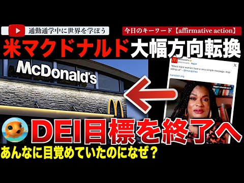 DEI終了の流れ顕著に！ウォルマートに続き米マクドナルドがDEI目標の達成を撤回することを発表！包括性推進部署も名称変更へ