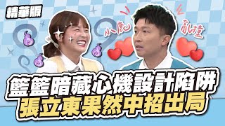 籃籃暗藏心機設計陷阱，張立東果然中招出局！│天才衝衝衝精華