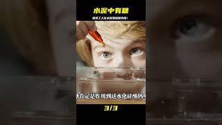 建筑工人為什么往水泥里撒糖？這做法的真正目的竟然是這樣的… #国际局势 #中美关系 #台海局势 #中国制裁 #美债危机