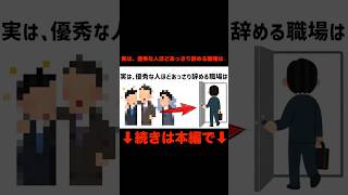 実は、優秀な人ほどあっさり辞める職場の雑学