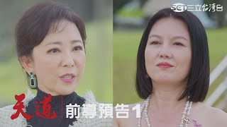 三立台灣台《天道》| #前導預告1 |人在做天在看！苗可麗vs況明潔什麼恩怨？ 三立30週年首部復仇大戲《天道》Coming Soon！