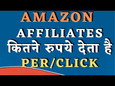 Amazon Affiliates Advertisement के लिए कितने पैसे देता है? l amazon associates how to make money