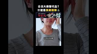 合法大麻替代品？什麼是喪屍煙彈🧟｜志祺七七 #shorts