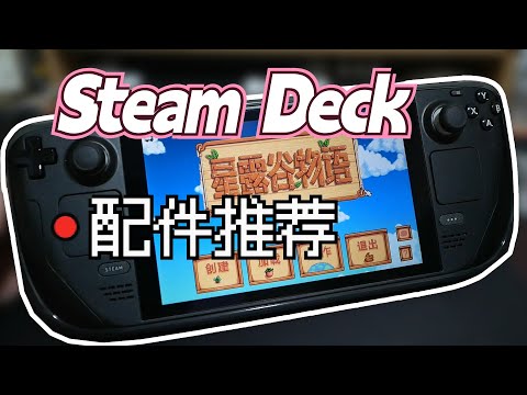 帮你选好了！SteamDeck配件分享推荐