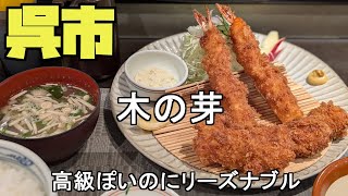 【広島グルメ】呉市　木の芽、一見すると個室もあるし高級ぽいのですが、あれれそんなことない、結構リーズナブルな価格設定、でも味は高級ぽく感じました。現前された素材で調理されているそうです。