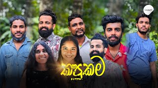 කපුකම | Kapukama| CeylonX Production (@CeylonX ) #ceylon #shortfilm #comedy #srilanka