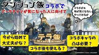 【アークナイツ】ダンジョン飯コラボ開催！アクナイの事が気になった人に向けて！【テラ飯】