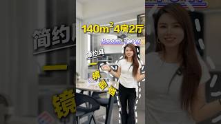 140㎡四房現代簡約風一鏡到底✨歡迎回家丨中山遠洋天著裝修丨#四房裝修 #四房設計 #精裝改造 #中山裝修 #裝修設計 #中居裝修 #中居地產 #ROOMTOUR