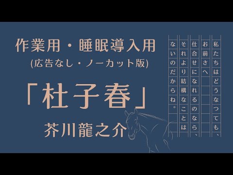 【睡眠導入・作業用朗読】「杜子春」芥川龍之介 ノーカット 広告なし 幸せとは何か 名作文学 Audiobook