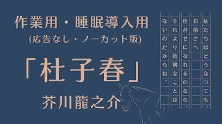 【睡眠導入・作業用朗読】「杜子春」芥川龍之介 ノーカット 広告なし 幸せとは何か 名作文学 Audiobook