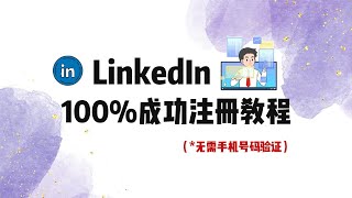 【2025年】LinkedIn领英绕过手机号码验证注册方法，LinkedIn注册方法教学，LinkedIn领英100%成功注册方法，LinkedIn手机号码无法验证怎么办