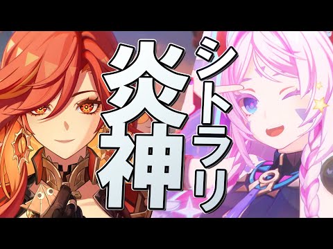 【原神】Ver5.3炎神マーヴィカ・シトラリ実装！使っていきます