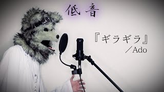 低音ボイスが歌う『ギラギラ』