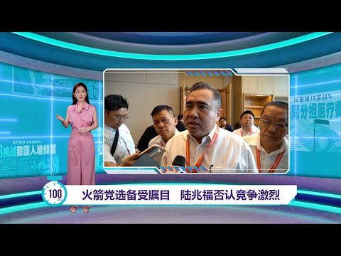 火箭党选备受瞩目   陆兆福否认竞争激烈 | 百秒AI报 9/3/2025