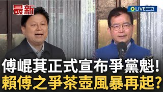 新茶壺風暴再起? 傅崐萁宣布競選黨團總召 國民黨立院上演"賴傅之爭" 賴士葆呼籲: 黨中央別介入選舉│主播 黃家緯│【LIVE大現場】20240125│三立新聞台