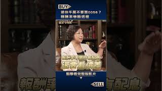 為什麼退休不要買0056？報酬率慘輸這檔【富足今周起】#shorts #嫺人#王志郁