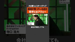 【大企業VSスタートアップ】若手にはアウェーなのは？  #newspicks