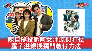 陳自瑤投訴阿女沖涼似打仗  羅子溢親授獨門教仔方法