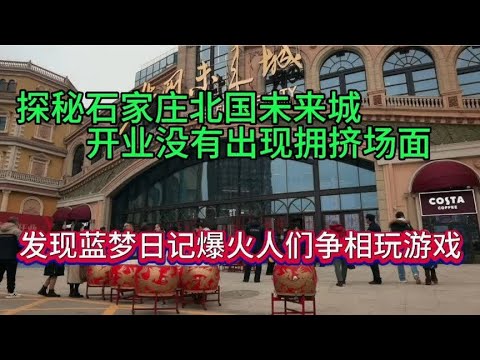 探秘石家庄北国未来城，开业没有出现拥挤场面，发现蓝梦日记爆火