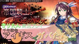 [東北きりたん実況プレイ]アイギスでガバたんになる[帝国騎士と叛逆の戦火  前編]