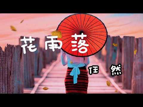 花雨落 任然 |抖音热歌 Tik Tok |几度春风 惹胭脂红花雨落满楼|