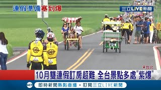 10月雙連假全台景點多處紫爆！飯店民宿住房"一房難求" 業者曝：接訂單接到手軟│記者 程彥豪 劉家偉│【玩樂freestyle】20200929│三立新聞台