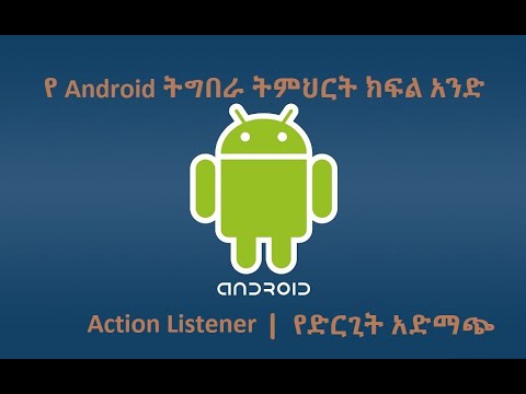 Action Listener || የድርጊት አድማጭ