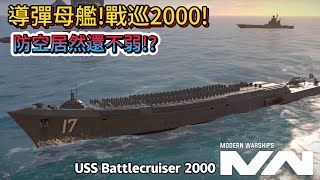 現代戰艦 戰巡2000 (USS Battlecruiser 2000)早期武庫艦概念艦防空居然比新武庫強!|Modern Warships