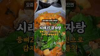 등뼈2키로에 감자랑 시래기 듬뿍❤️ 감자탕만들기! #집밥 #등뼈 #감자탕끓이는법 #국물요리 #명절후음식 #오늘뭐먹지