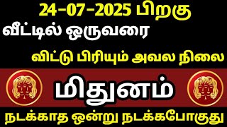மிதுனம்−வீட்டில் ஒருவரை விட்டு பிரியும் அவல நிலை இது 100% உண்மை