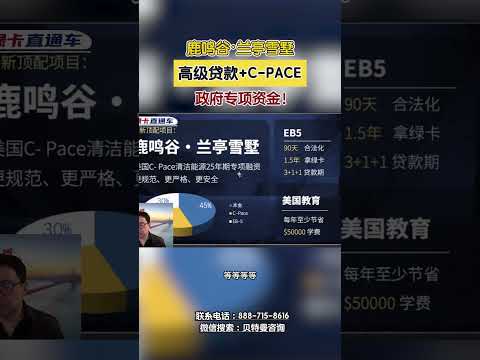 鹿鸣谷・兰亭雪墅 高级贷款+C-PACE政府专项资金！#乡村项目#鹿鸣谷项目#高级贷款