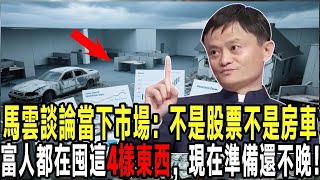 馬雲談當下市場：不是股票不是房車，富人都在囤這4樣東西，能抵禦任何經濟週期，現在準備還不晚！【晚年心語】#馬雲 #財富 #退休生活 #退休金