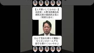 【ムダ使いしてるのは…】自民党・小野寺政調会長、減税主張の国民民主党に「財源を出せ」…に対する世間の反応