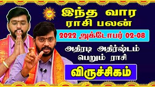 வார ராசிபலன் Viruchikam 2022Oct 02 - Oct 08  Vara rasipalan Weekly RasiPalan#rasipalan#kadavularultv